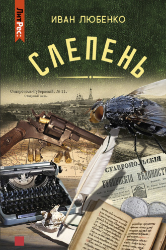 Иван Любенко, Слепень (повести)